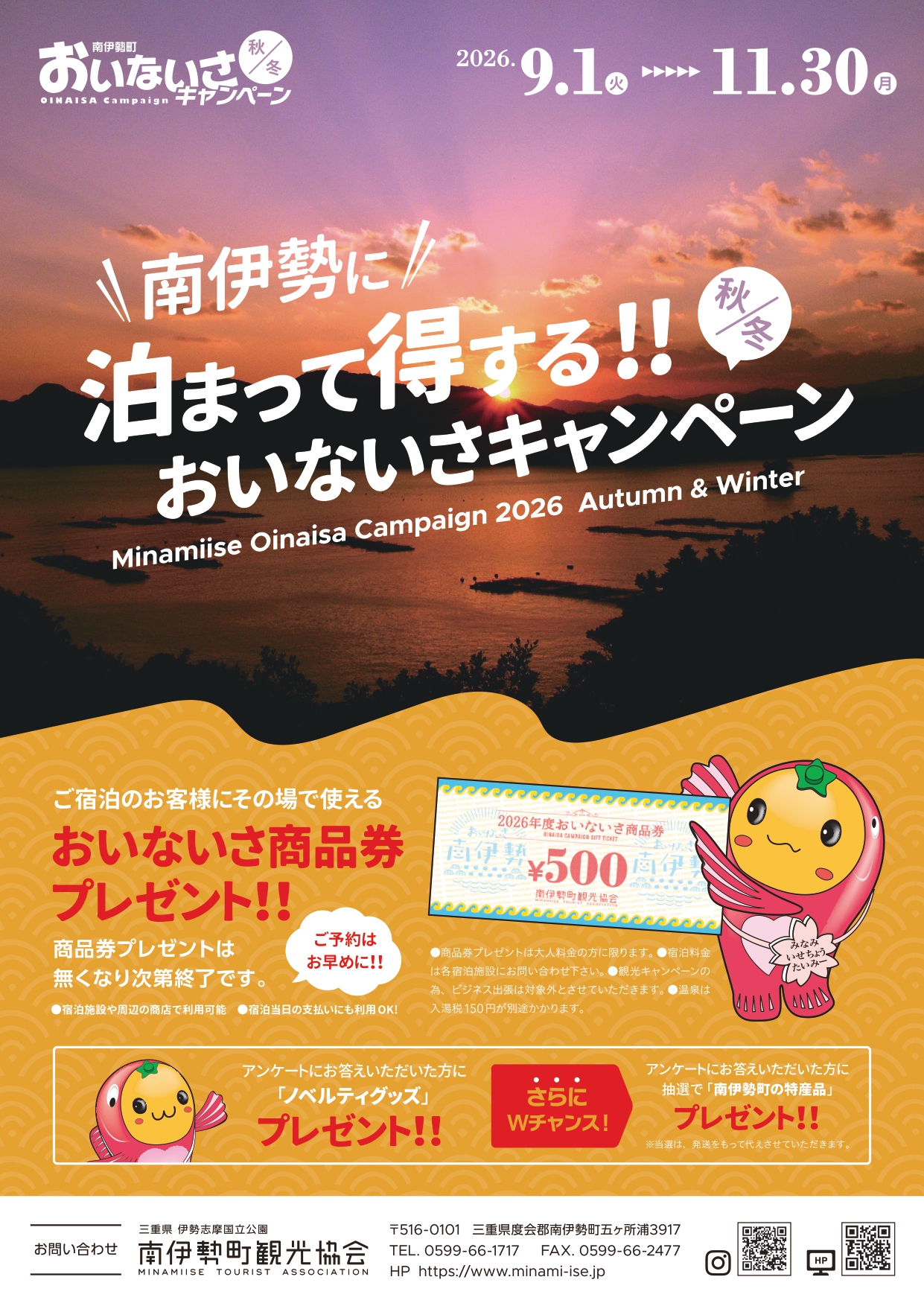 南伊勢町　おいないさキャンペーン