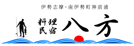 民宿八方 - 【伊勢志摩の奥座敷、南伊勢町の宿泊施設】